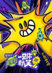 一见你就笑封面图