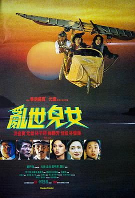 乱世儿女1990粤语封面图